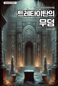 트레타이탄의 무덤 커버