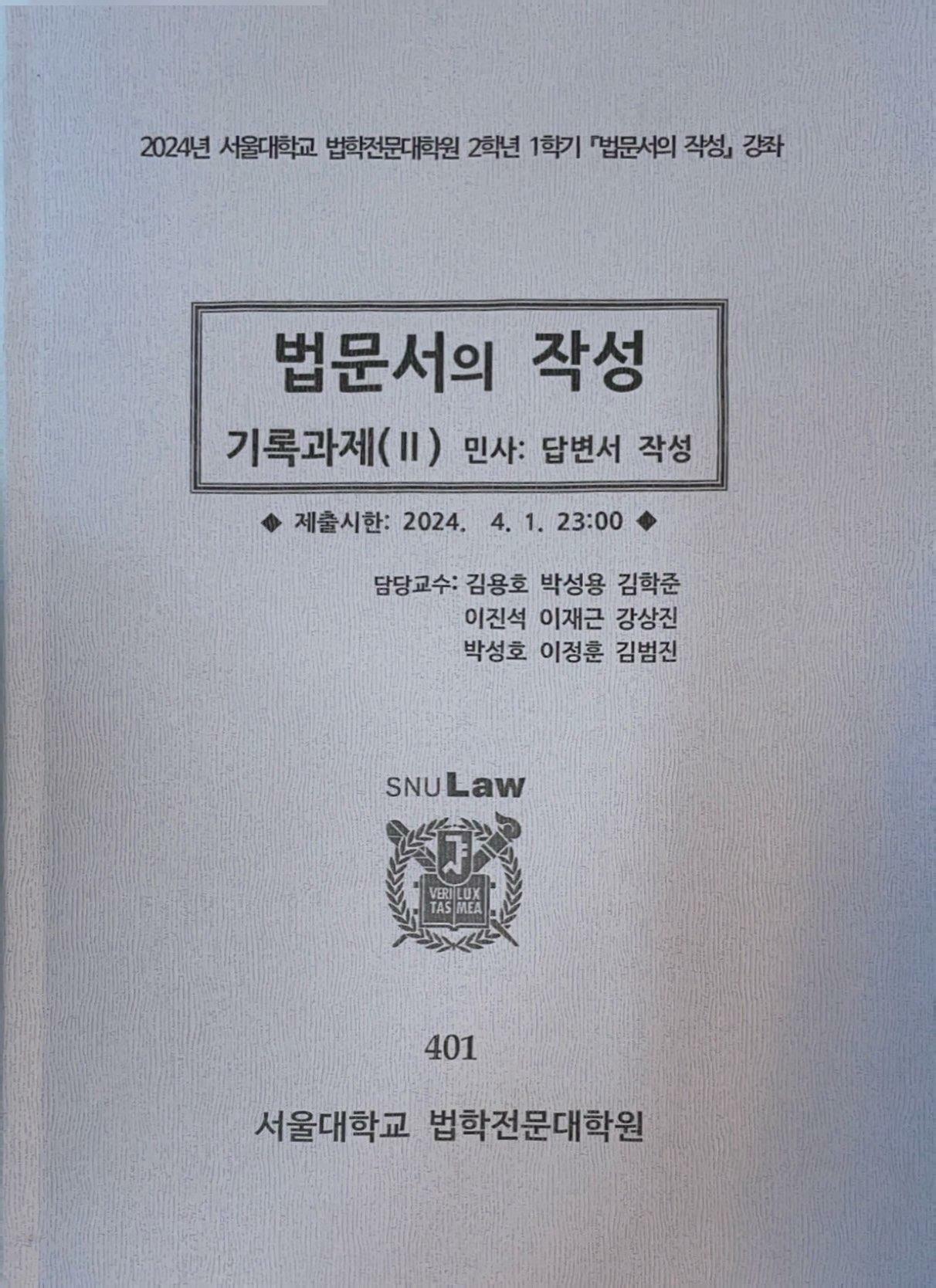 [중고] 2024년 서울대학교 법학전문대학원 2학년 1학기 법문서의 작성 기록과제(2) 민사 :답변서 작성