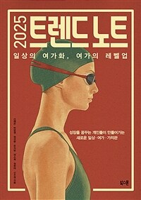 2025 트렌드 노트 : 일상의 여가화, 여가의 레벨업 표지이미지