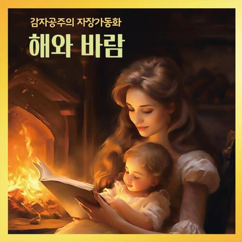 해와 바람 - 감자공주의 자장가동화 05