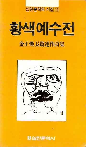 [중고] 황색예수전 (1983년 실천문학사 초판, 김정환 시집, 실천문학의 시집 11)