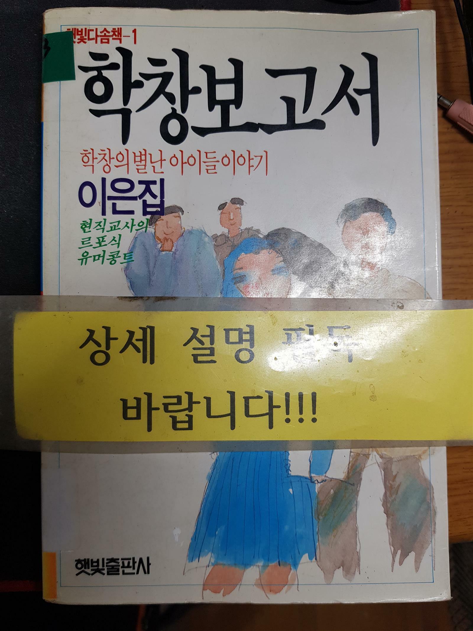 [중고] 학창 보고서 - 하창의 별난 아이들 이야기(이은집/햇빛출판사/1988년 2월 중판)