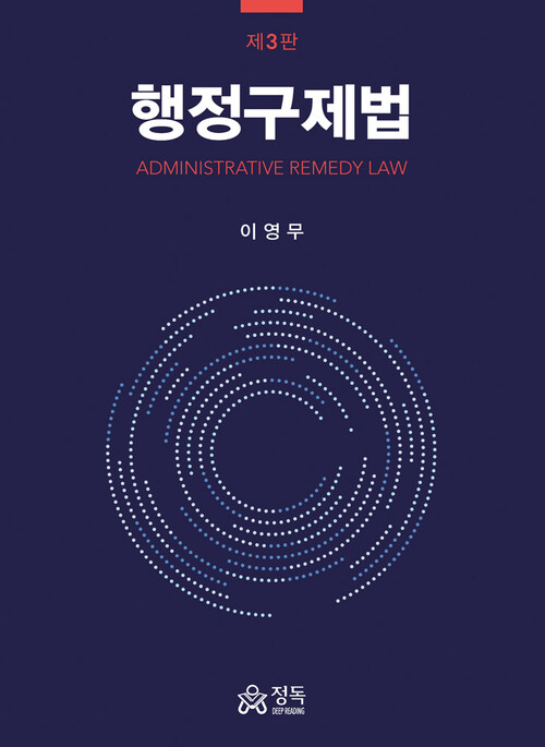 행정구제법 (제3판)