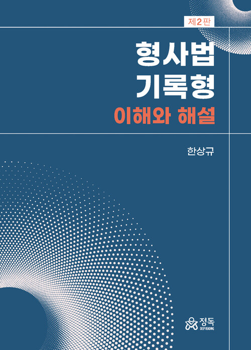 형사법 기록형 : 이해와 해설 (제2판)