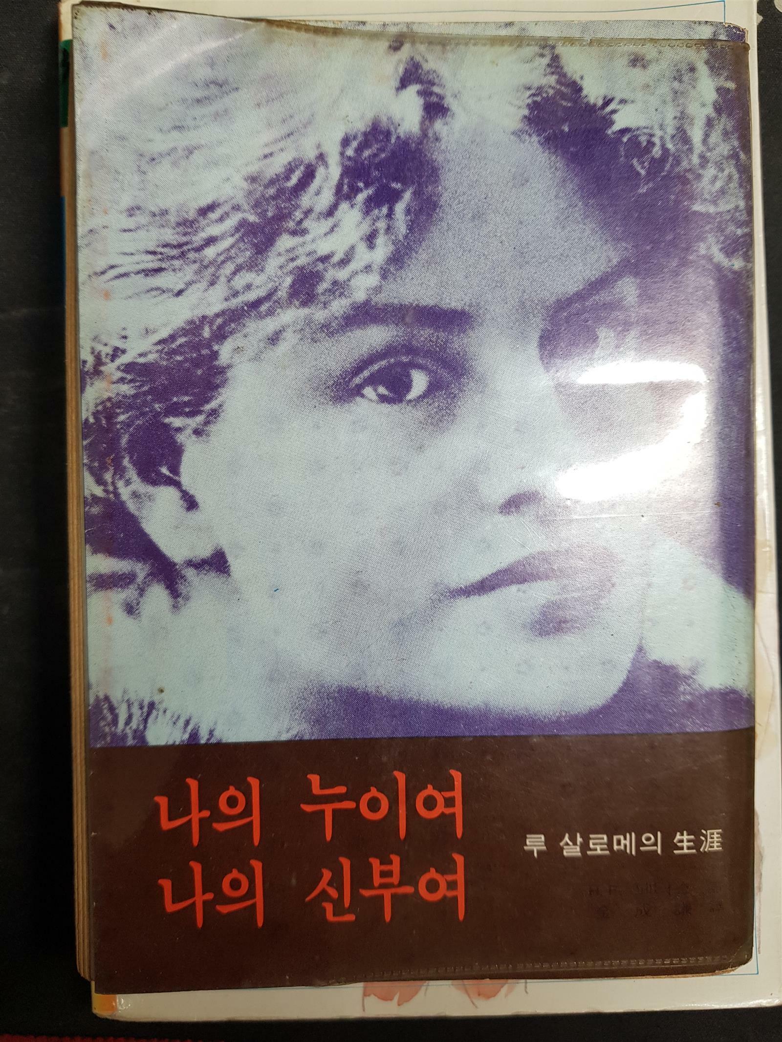 [중고] 나의 누이여 나의 신부여 - 루 살로메의 생애(H.F.페터스/청년사/1977년 12월 7판/세로읽기)