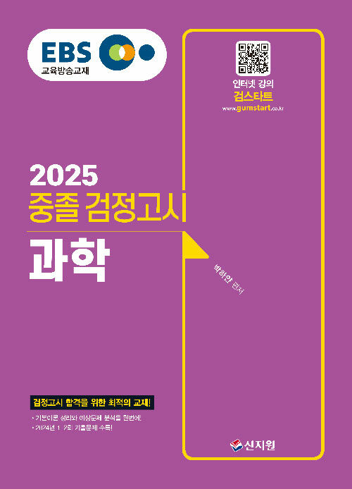 2025 EBS 중졸 검정고시 과학