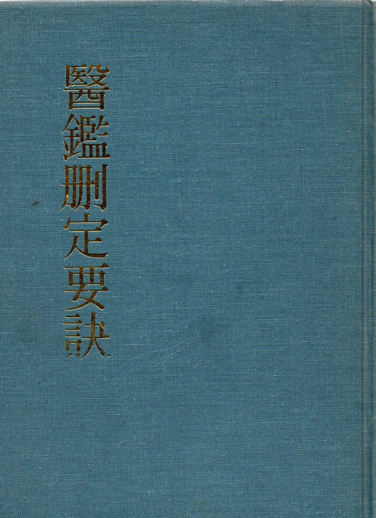 [중고] 의감산정요결(醫鑑刪定要訣) - 영인본 