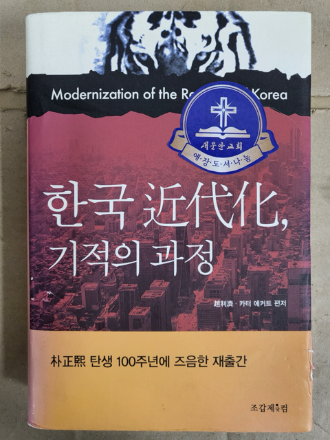 [중고] 한국 近代化, 기적의 과정