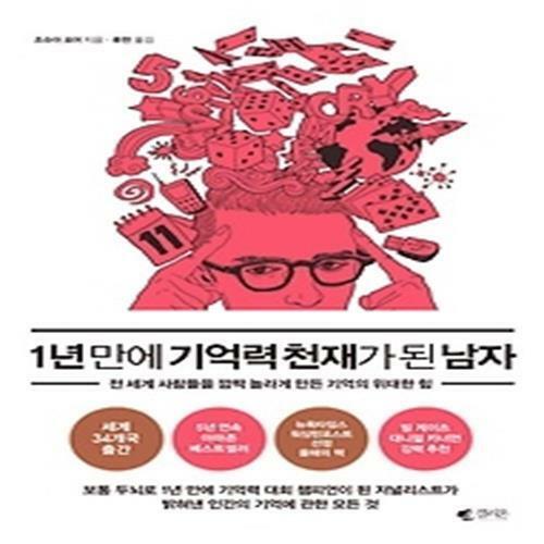 [중고] 1년 만에 기억력 천재가 된 남자