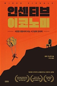 인센티브 이코노미 : 사람을 행동하게 하는 시그널에 관하여 표지이미지