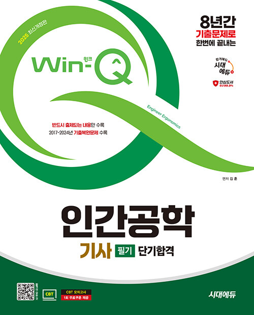 2025 시대에듀 Win-Q 인간공학기사 필기 단기합격