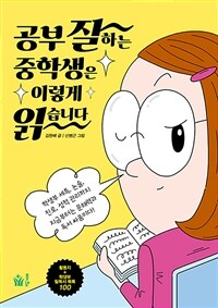 공부 잘하는 중학생은 이렇게 읽습니다