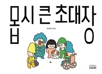 몹시 큰 초대장