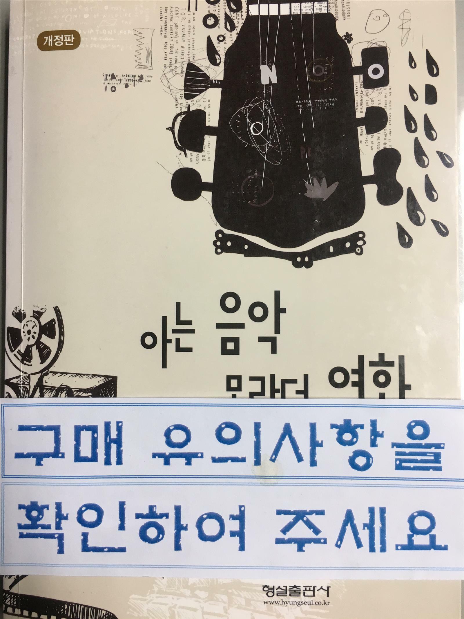 [중고] 아는 음악 몰랐던 영화