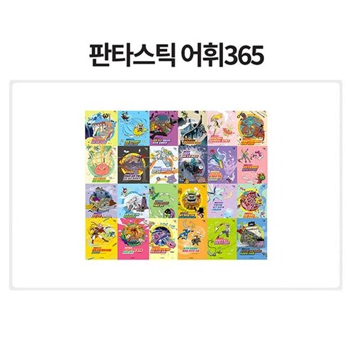 판타스틱 어휘365 전36권 (2026년-웅진 최신개정신판 정품새책)