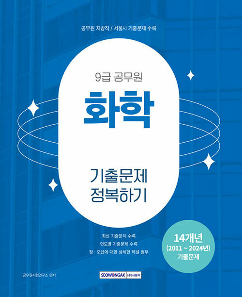2025 9급 공무원 화학 기출문제 정복하기