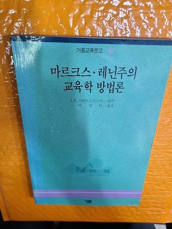 [중고] 마르크스.레닌주의 교육학 방법론