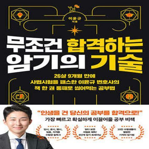 [중고] [중고-최상] 무조건 합격하는 암기의 기술