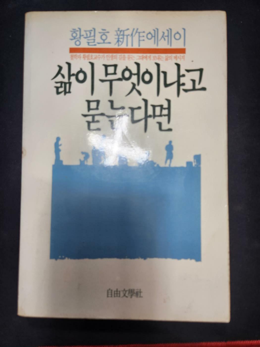 [중고] 삶이 무엇이냐고 묻는다면