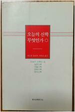 [중고] 오늘의 신학 무엇인가