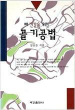 [중고] 뼈건강을 위한 골기공법