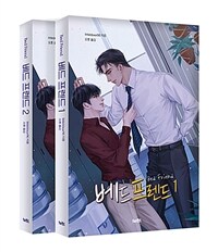 [중고] [세트] 베드 프렌드 1~2 세트 - 전2권