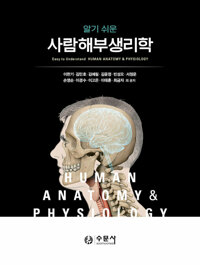 (쉽게 풀어쓴) 사람해부생리학 =