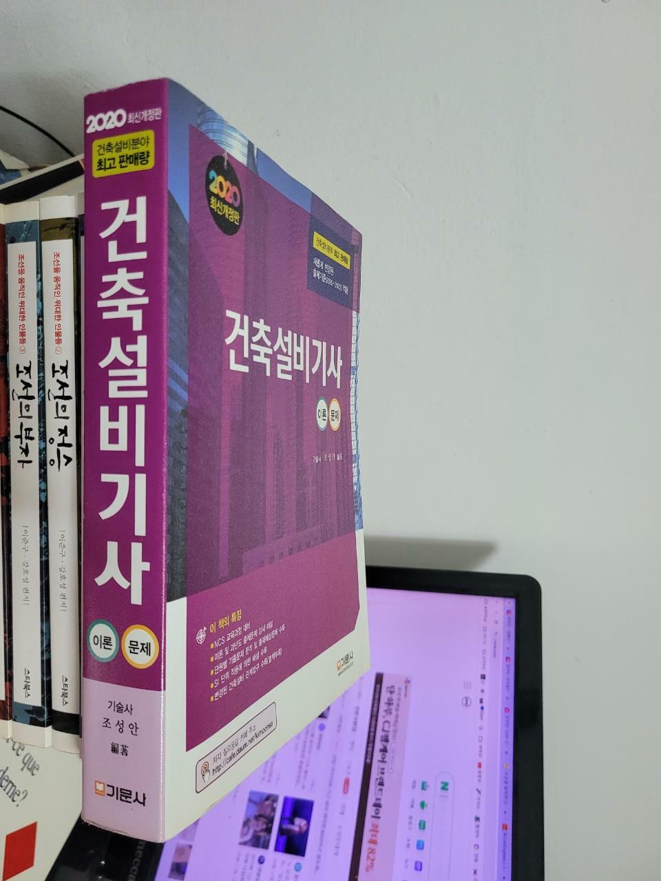 [중고] 2020 건축설비기사 이론 / 문제