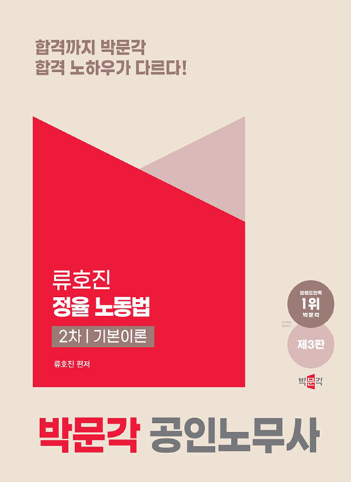 2025 박문각 공인노무사 2차 정율 노동법 기본이론