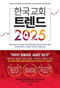 한국 교회 트렌드 : 정확한 수치와 통계로 보는 신앙 양극화 시대 2025년 한국 교회 전망과 전략. 2025 표지이미지