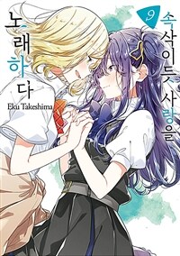 속삭이듯 사랑을 노래하다 9