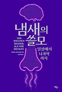 냄새의 쓸모