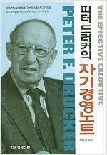 [중고] 피터 드러커의 자기경영노트