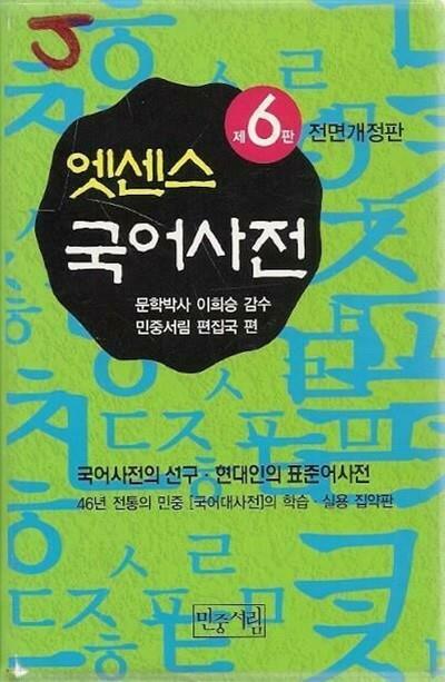 [중고] 엣센스 국어사전 (2006년판)