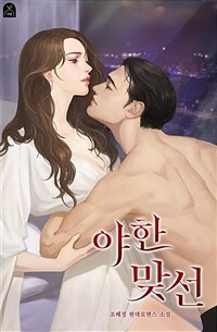 [세트] 야한 맞선 (외전 포함) (총3권/완결)