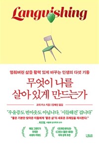 무엇이 나를 살아 있게 만드는가 : 멈춰버린 삶을 활력 있게 바꾸는 인생의 다섯 기둥 표지이미지