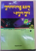 [중고] 멀티미디어를 모르면 내일이 없다
