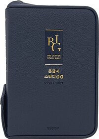 [다크네이비] 큰글자 스터디성경 개역개정4판 새찬송가 - 중(中).합본.색인.주석