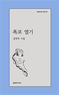 폭포 열기 : 김연덕 시집 표지이미지