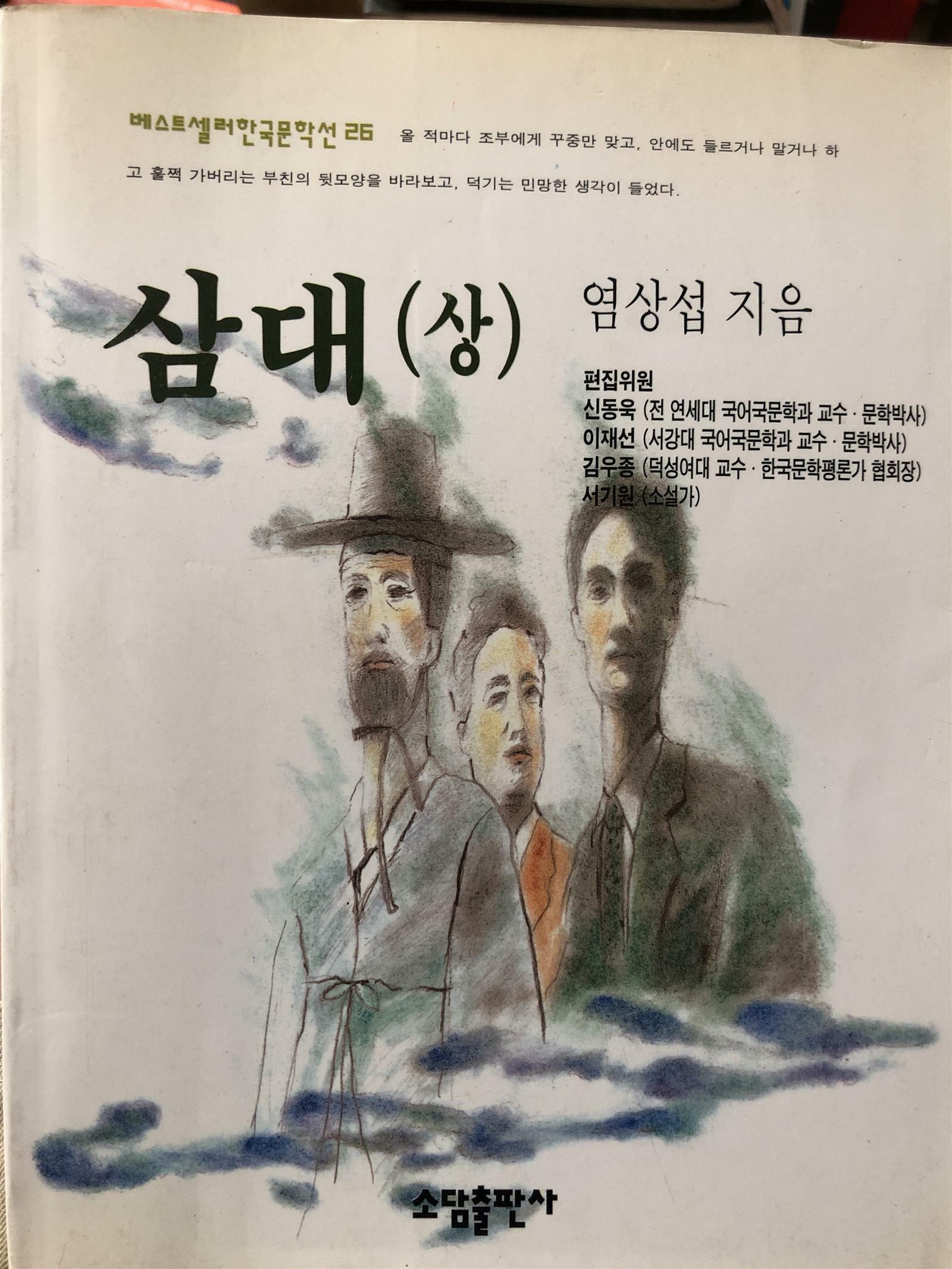 [중고] 삼대 -상