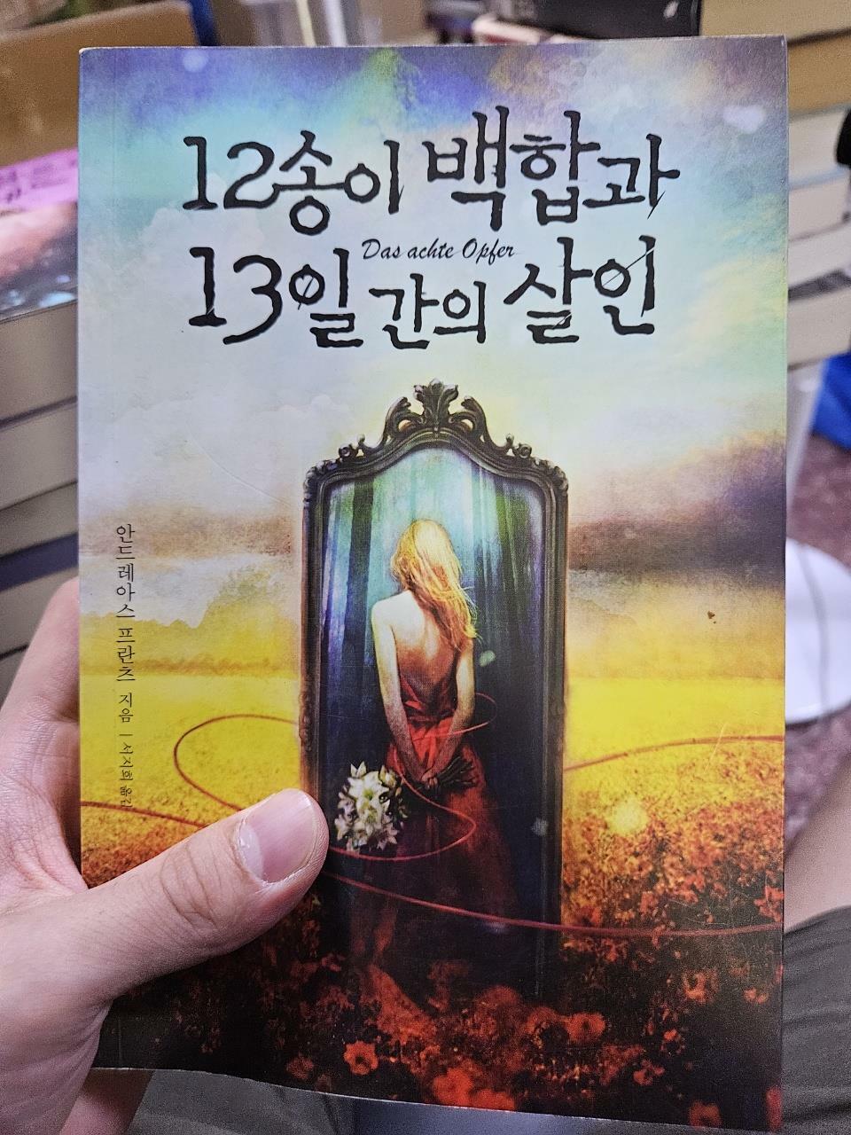 [중고] 12송이 백합과 13일간의 살인