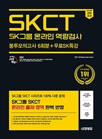 2024 하반기 시대에듀 All-New SK그룹 SKCT 온라인 역량검사 봉투모의고사 6회 + 무료SK특강