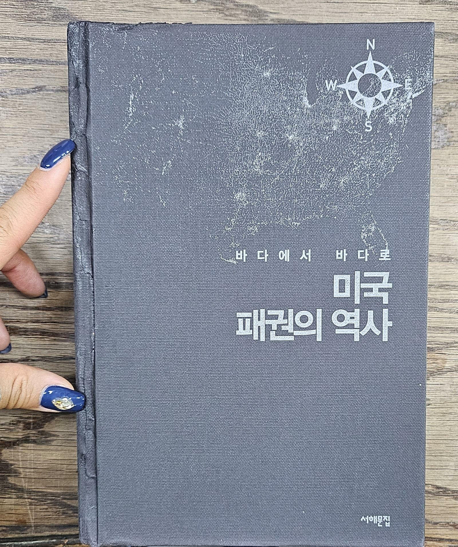 [중고] 미국 패권의 역사