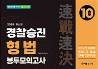 2025 속전속결 경찰승진 형법 봉투모의고사 10회