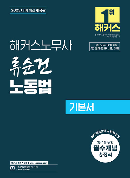 2025 해커스노무사 류순건 노동법 기본서 (공인노무사 2차 시험 대비)