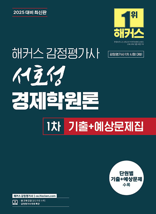 2025 해커스 감정평가사 서호성 경제학원론 1차 기출+예상문제집 (감정평가사 1차 시험 대비)