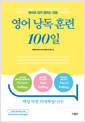 영어 낭독 훈련 100일 - 영어로 입이 열리는 감동 표지