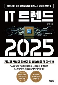 IT 트렌드 2025