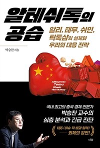 알테쉬톡의 공습 : 알리, 테무, 쉬인, 틱톡샵의 실체와 우리의 대응 전략 표지이미지