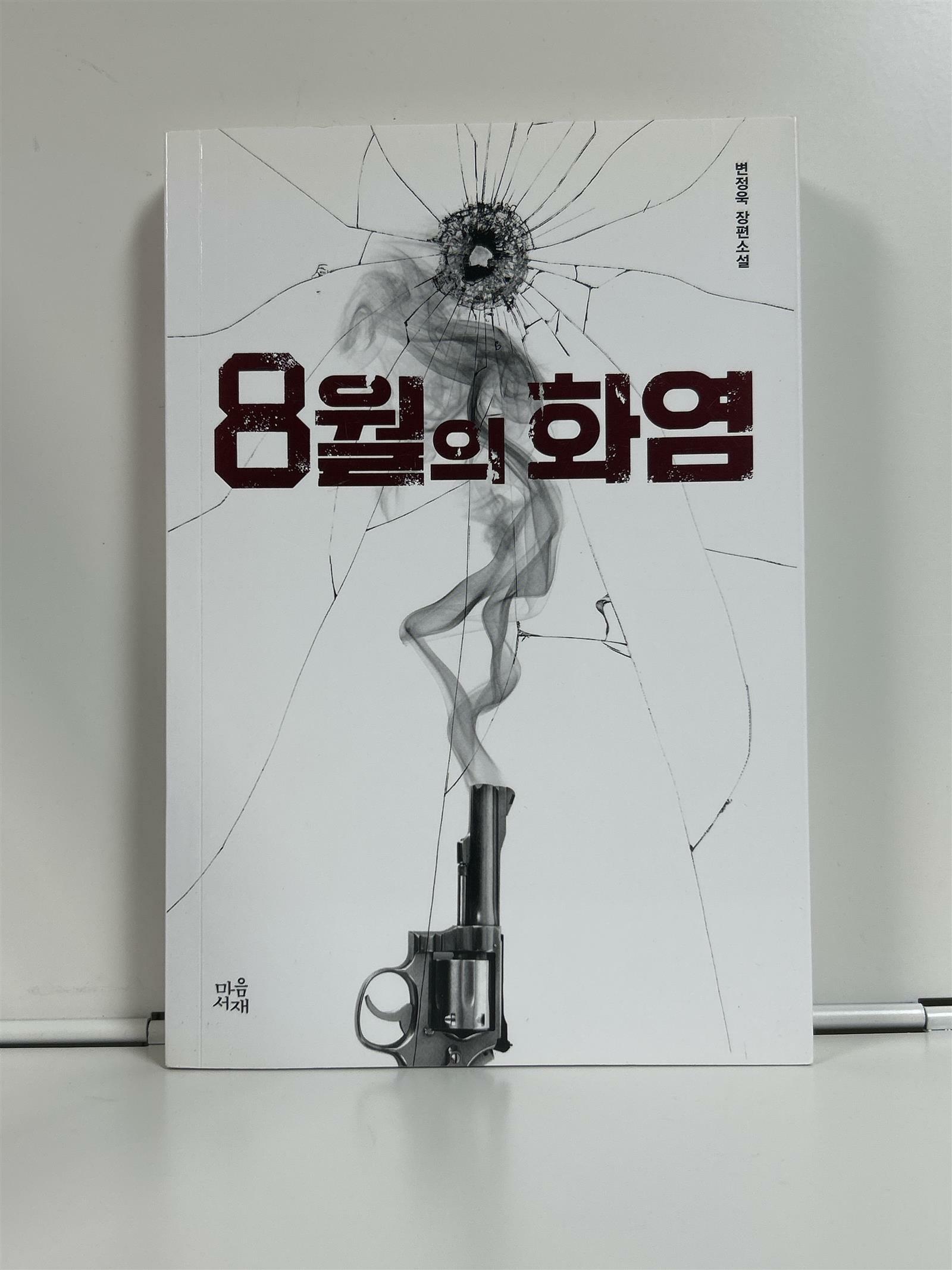 [중고] 8월의 화염